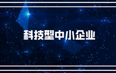 雙喜臨門：中騰土木、華城檢測雙雙連續兩年入庫湖南省科技型中小企業名單