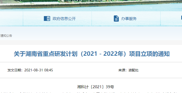 湖南省重點研發計劃（2021－2022年）項目